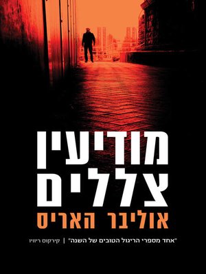 cover image of מודיעין צללים (A Shadow of Intelligence)